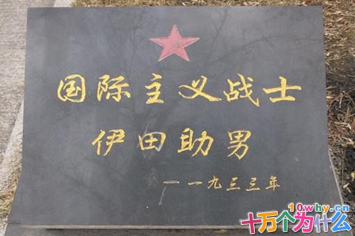 伊田助男作为日本关东军士兵,为何会得到中国人的厚葬?他做了什么? 伊田助男作为日本关东军士兵,为何会得到中国人的厚葬?他做了什么?