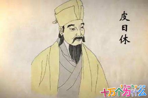 皮日休是什么人?晚唐文学家皮日休生平简介