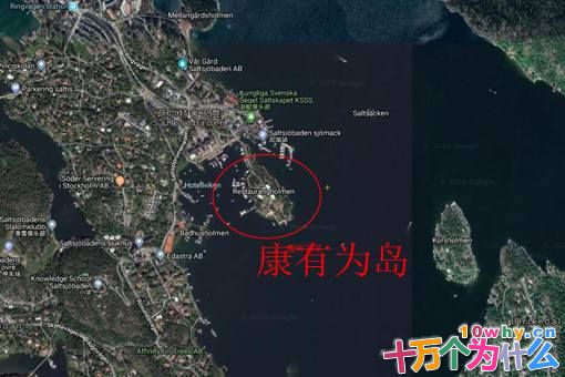 康有为在瑞典买下的康有为岛如今怎么样了?康有为哪来的钱买岛? 康有为在瑞典买下的康有为岛如今怎么样了?康有为哪来的钱买岛?