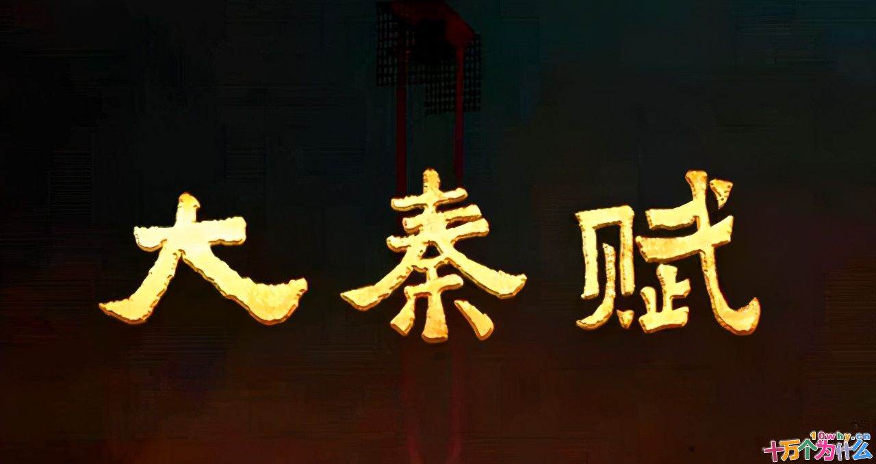 《大秦帝国之天下》临开播前,为何突然改名《大秦赋》?