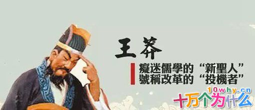 为什么说王莽是从未来穿越到古代的皇帝?王莽的理想帝国是怎么崩塌的? 为什么说王莽是从未来穿越到古代的皇帝?王莽的理想帝国是怎么崩塌的?