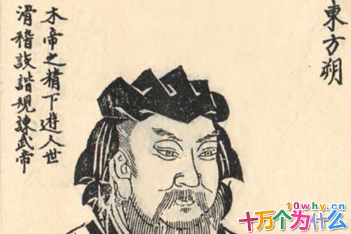 汉武帝为何不重用东方朔?东方朔生平简介 汉武帝为何不重用东方朔?东方朔生平简介