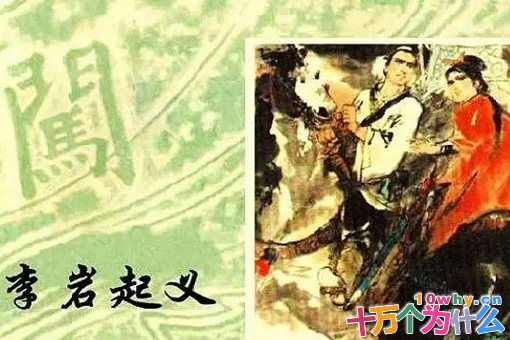 李自成的谋士李岩是虚构人物,还是真实存在?