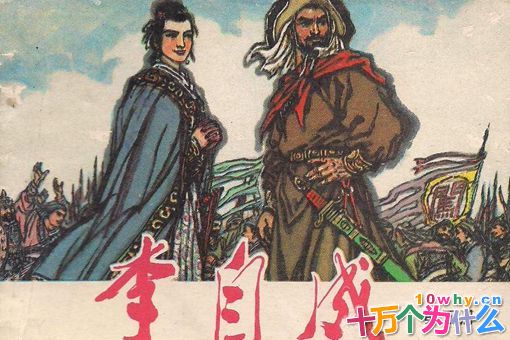 李自成能推翻明朝,为什么打不过清军?