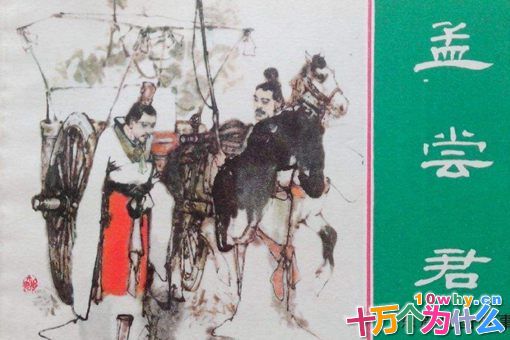 揭秘历史上真实的孟尝君到底是什么样的人? 揭秘历史上真实的孟尝君到底是什么样的人?