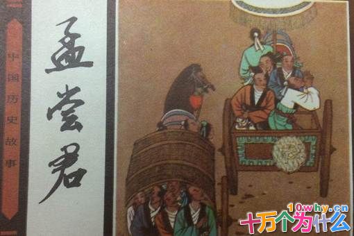 揭秘历史上真实的孟尝君到底是什么样的人? 揭秘历史上真实的孟尝君到底是什么样的人?