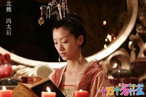 冯太后一生有哪些成就?冯太后生平简介 冯太后一生有哪些成就?冯太后生平简介