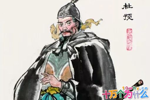 杜预凭什么能配享文庙和武庙,他有何过人之处呢? 杜预凭什么能配享文庙和武庙,他有何过人之处呢?