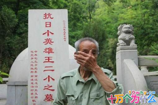 抗战英雄王小二是怎么牺牲的?为他守墓58年的人是谁? 抗战英雄王小二是怎么牺牲的?为他守墓58年的人是谁?