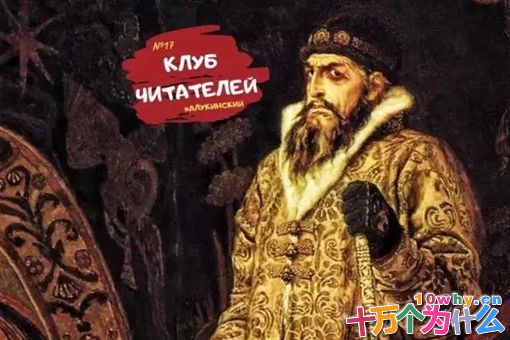 恐怖伊凡是谁?伊凡四世到底是伟大的君王还是一位暴君? 恐怖伊凡是谁?伊凡四世到底是伟大的君王还是一位暴君?