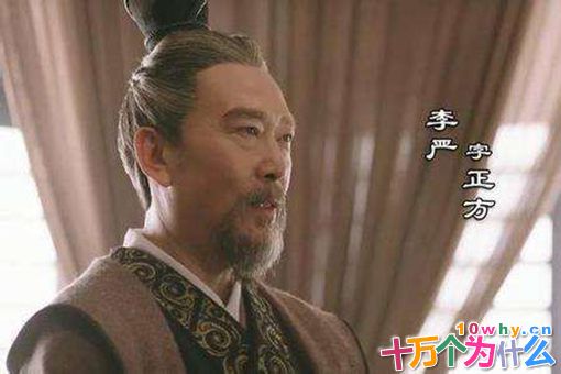 李严是怎么被贬的?是诸葛亮排挤李严吗？