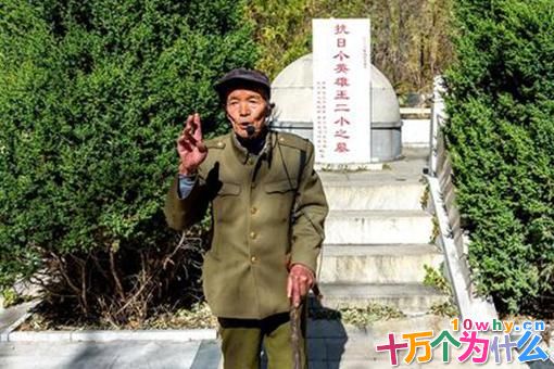 抗战英雄王小二是怎么牺牲的?为他守墓58年的人是谁? 抗战英雄王小二是怎么牺牲的?为他守墓58年的人是谁?