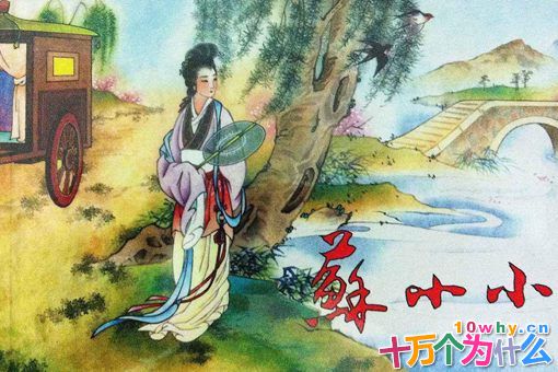 钱塘第一名妓是谁?苏小小的最终结局是什么? 钱塘第一名妓是谁?苏小小的最终结局是什么?