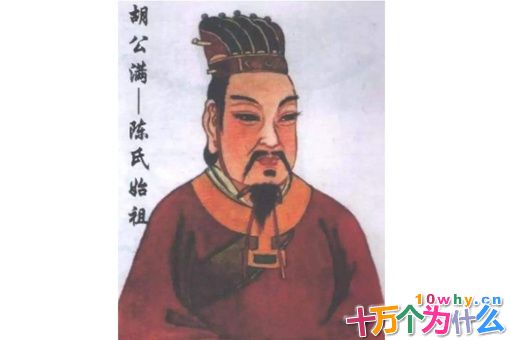 陈胡公简介 陈胡公满为什么而得名 陈胡公简介 陈胡公满为什么而得名