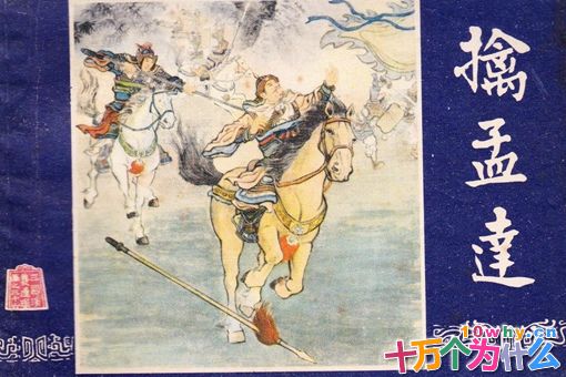 孟达是谁 揭秘三国正史上真正的孟达 孟达是谁 揭秘三国正史上真正的孟达